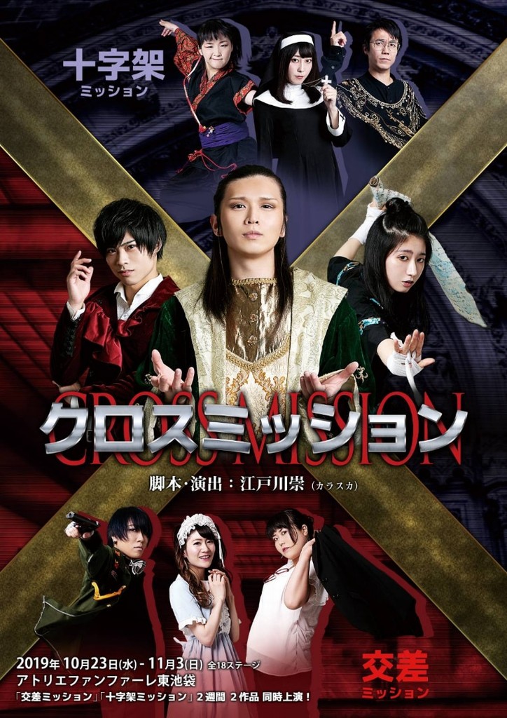 クロスミッションフライヤー表