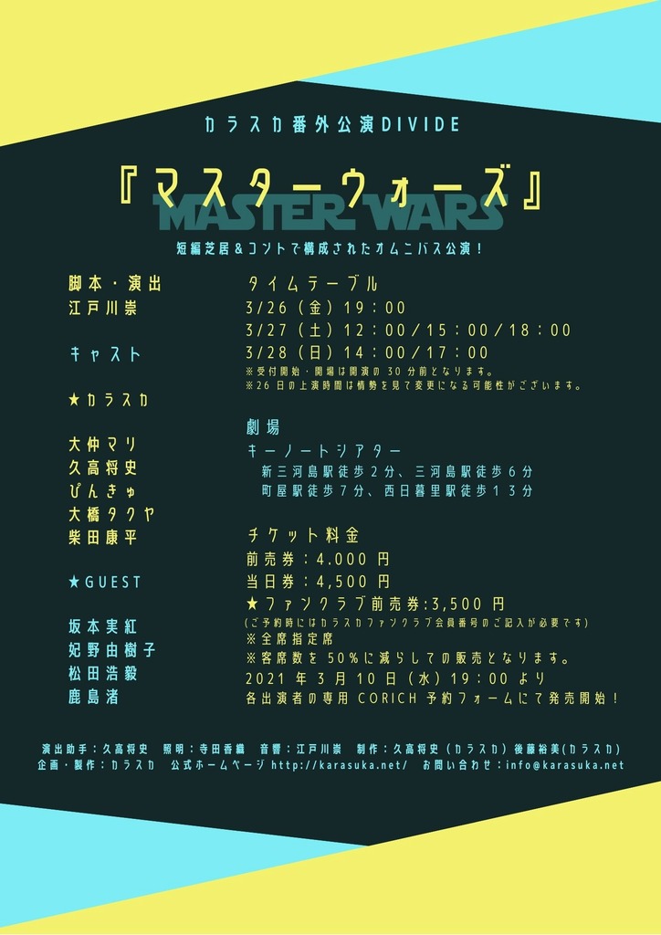 マスターウォーズフライヤー