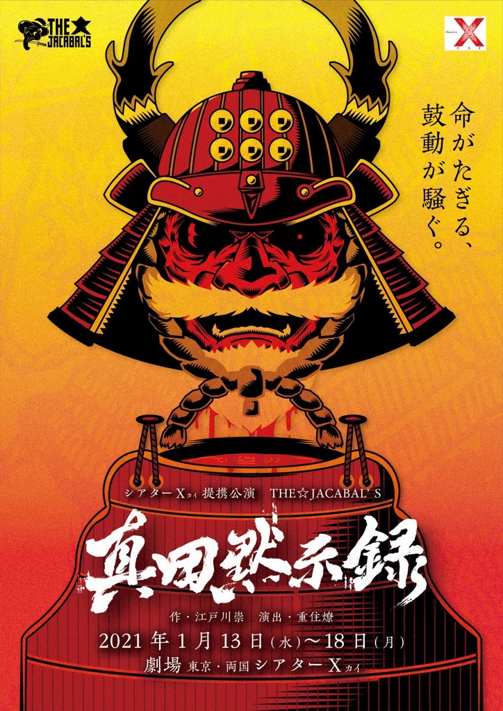 真田黙示録フライヤー表