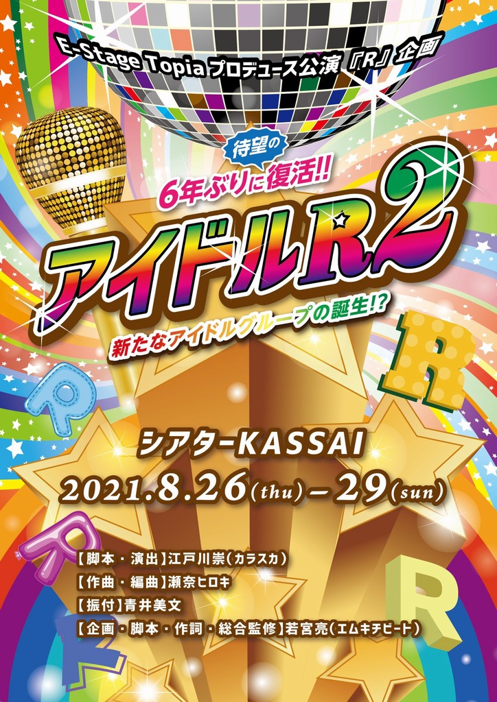 アイドルR2フライヤー表