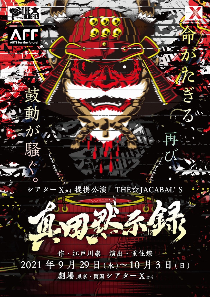 真田黙示録フライヤー表